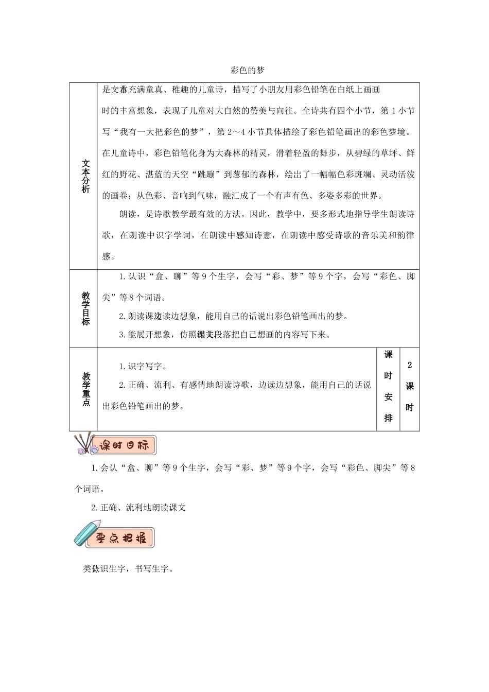 二年级语文下册 课文（三）8《彩色的梦》教学设计1 新人教版-新人教版小学二年级下册语文教案_第1页