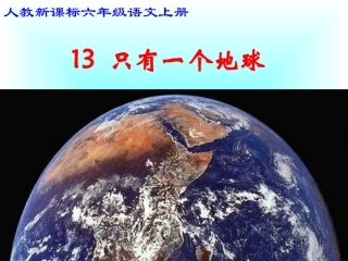 《只有一个地球》课堂演示课件