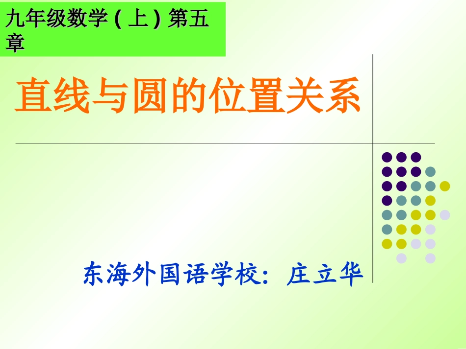 直线与圆的位置的课件_第1页