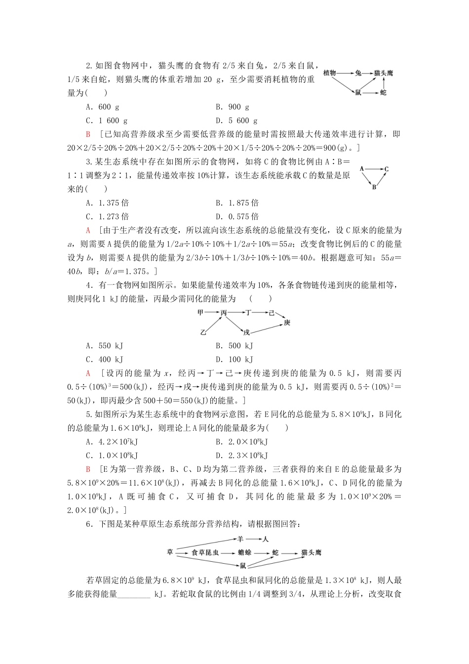 高中生物 第5章 生态系统及其稳定性 素能提升课 能量流动的相关计算学案-人教版高二全册生物学案_第2页