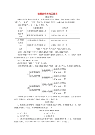 高中生物 第5章 生态系统及其稳定性 素能提升课 能量流动的相关计算学案-人教版高二全册生物学案