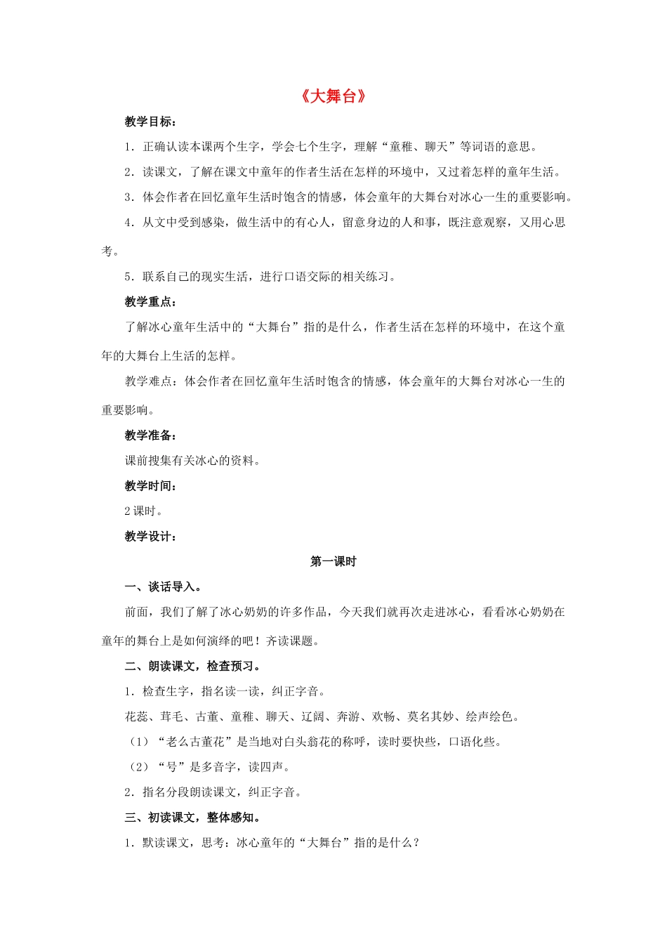 春四年级语文下册 第30课《大舞台》（分段讲解）教学设计 冀教版-冀教版小学四年级下册语文教案_第1页