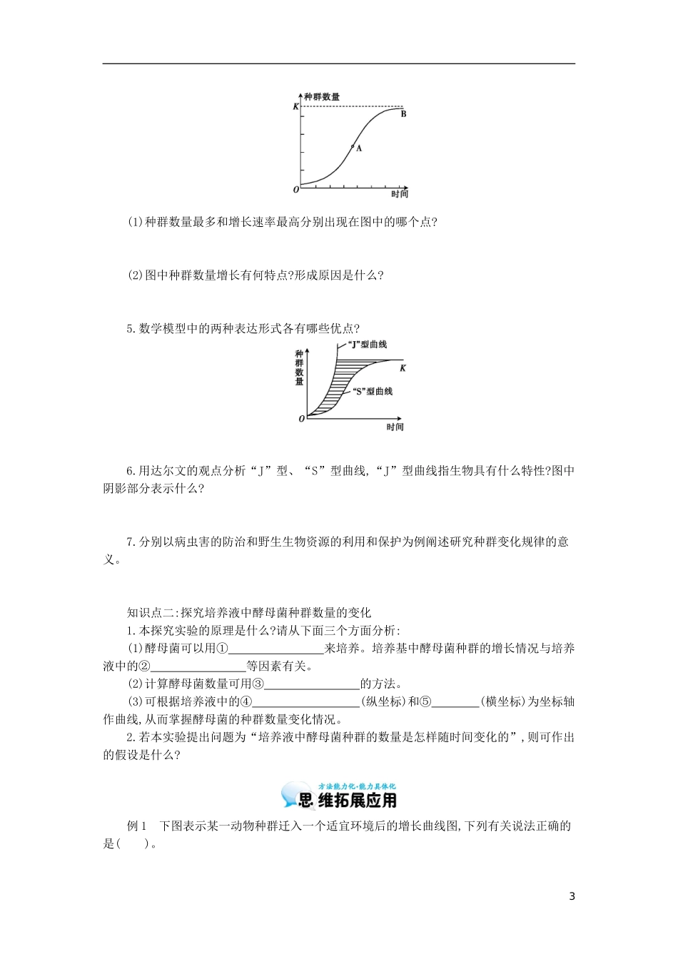 高中生物 4.2种群数量的变化导学案 新人教版必修3-新人教版高二必修3生物学案_第3页