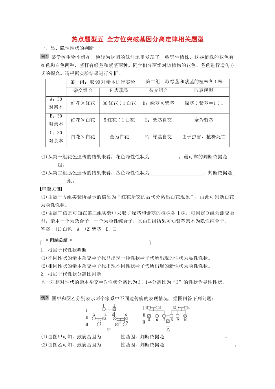 高考生物大一轮复习 热点题型五 全方位突破基因分离定律相关题型学案-人教版高三全册生物学案_第1页