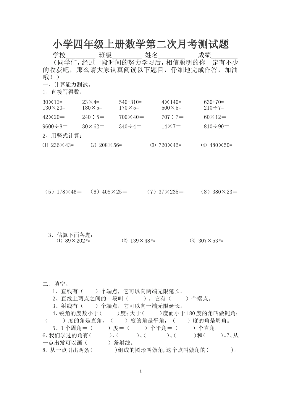 小学四年级上册数学第二次月考测试题_第1页