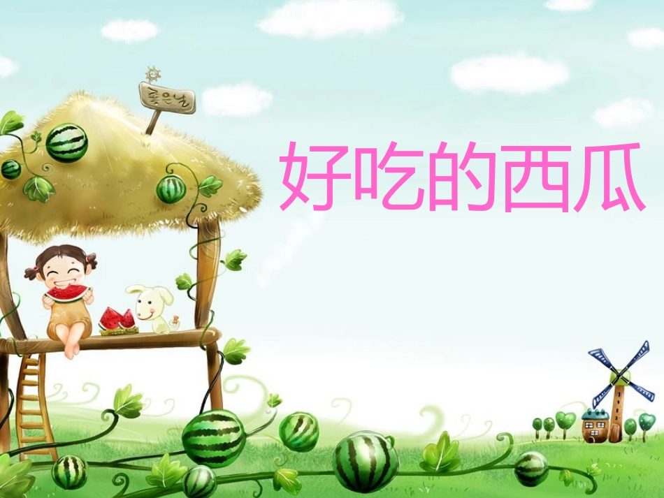 小班科学活动：好吃的西瓜_第1页