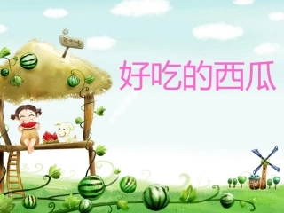小班科学活动：好吃的西瓜