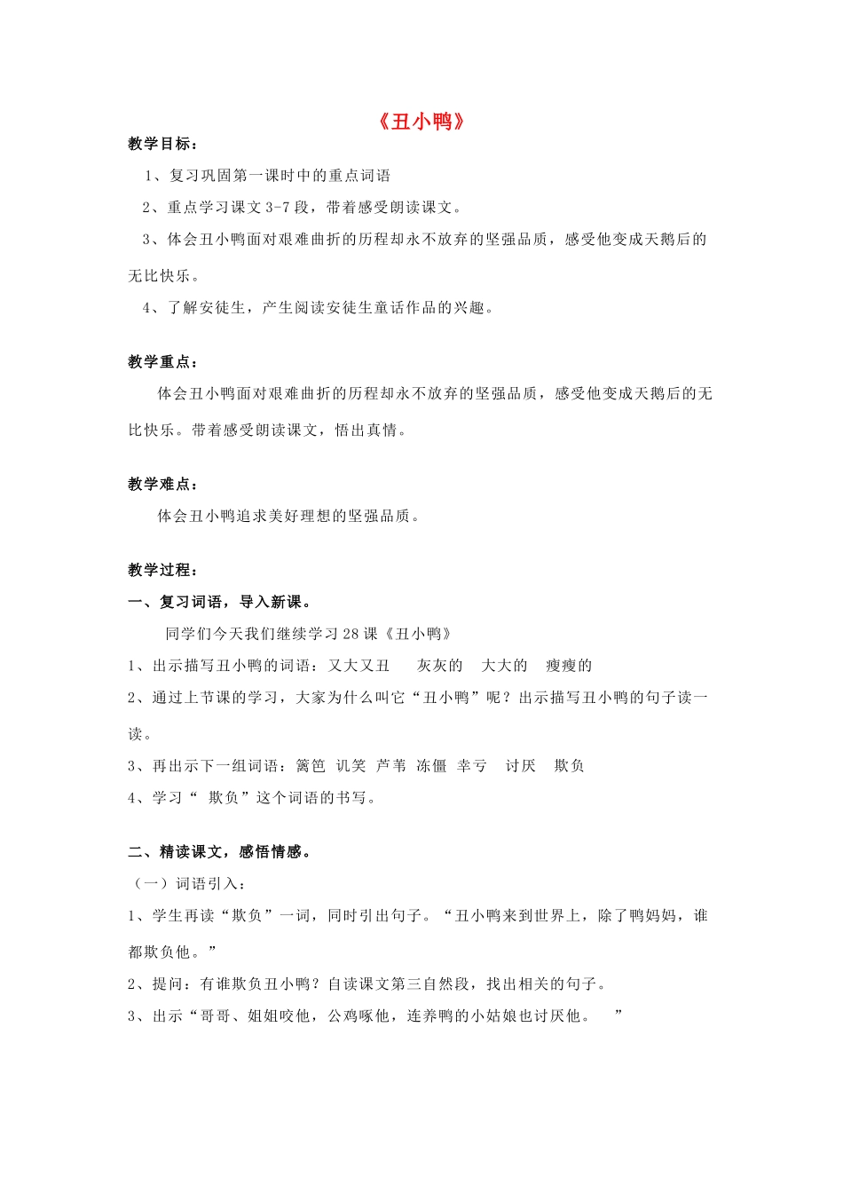 二年级语文下册 第七单元 32 丑小鸭教案2 鲁教版-鲁教版小学二年级下册语文教案_第1页