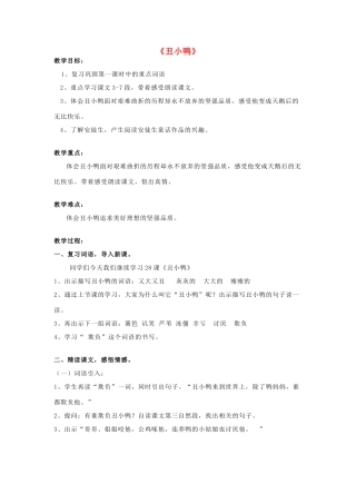 二年级语文下册 第七单元 32 丑小鸭教案2 鲁教版-鲁教版小学二年级下册语文教案