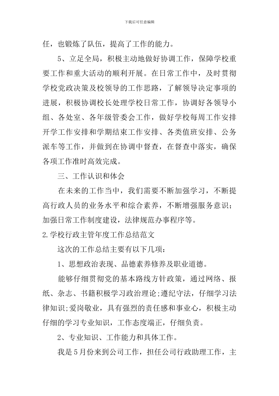 学校行政主管年度工作总结范文10篇_第3页