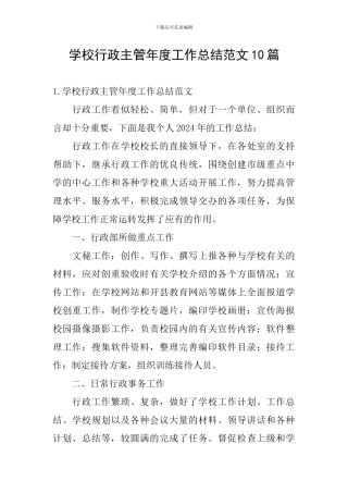 学校行政主管年度工作总结范文10篇
