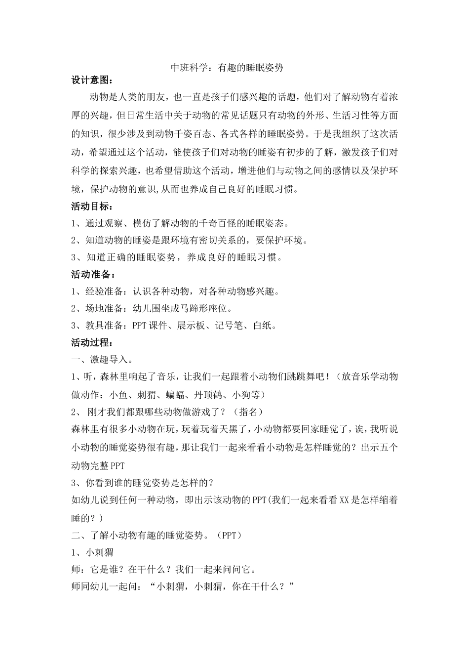 中班科学有趣的睡眠姿势_第1页