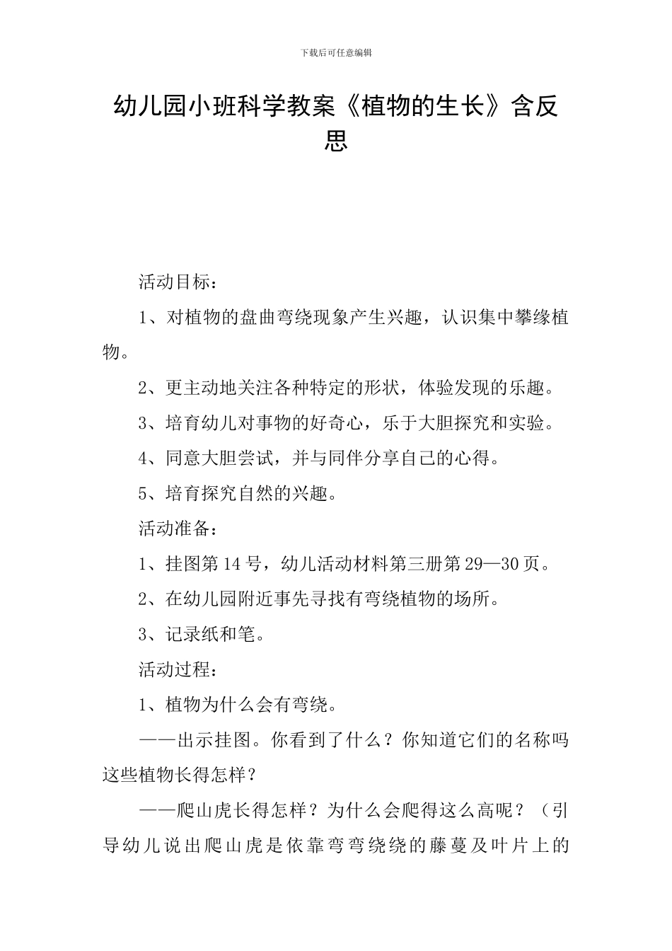 幼儿园小班科学教案《植物的生长》含反思_第1页