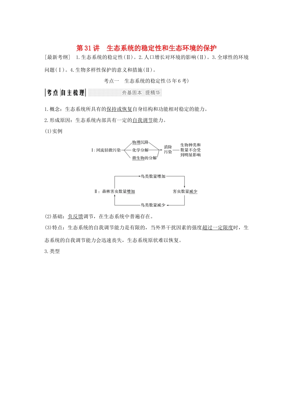 （江苏专版）高考生物大一轮复习 第九单元 生物与环境 第31讲 生态系统的稳定性和生态环境的保护学案-人教版高三全册生物学案_第1页