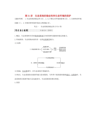 （江苏专版）高考生物大一轮复习 第九单元 生物与环境 第31讲 生态系统的稳定性和生态环境的保护学案-人教版高三全册生物学案