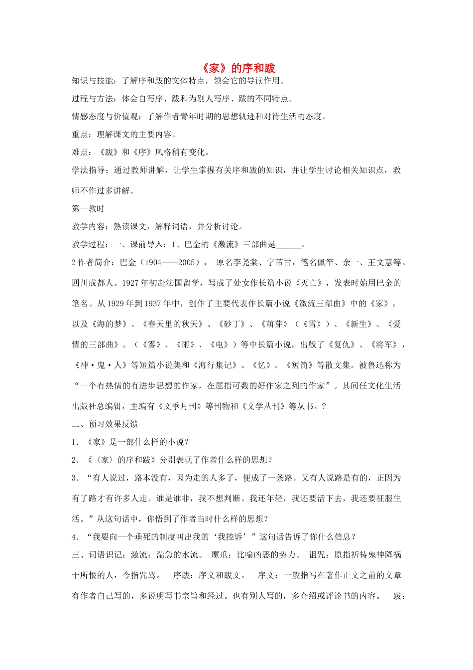 -九年级语文下册 第三单元 9《家》的序和跋教案（1）（新版）语文版-（新版）语文版初中九年级下册语文教案_第1页