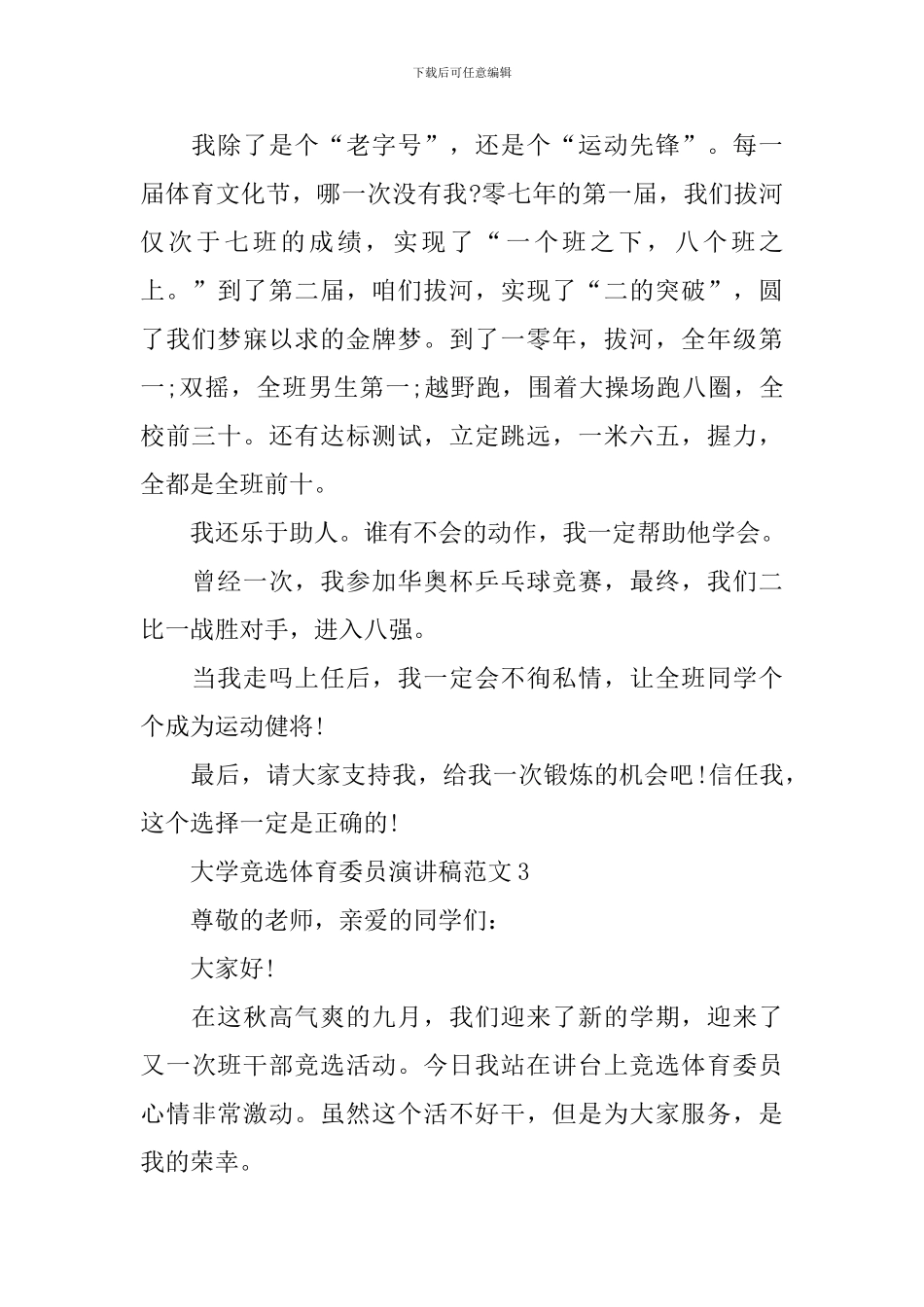 大学竞选体育委员演讲稿范文_第2页