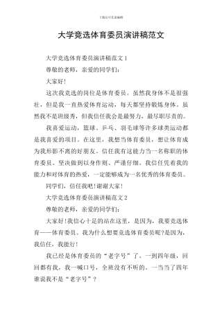 大学竞选体育委员演讲稿范文
