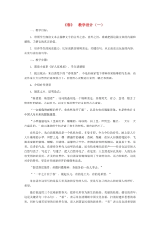 七年级语文上册 《春》 教学设计（一） 人教新课标版