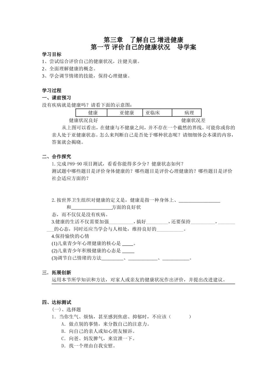 第三章____了解自己_增进健康_第1页