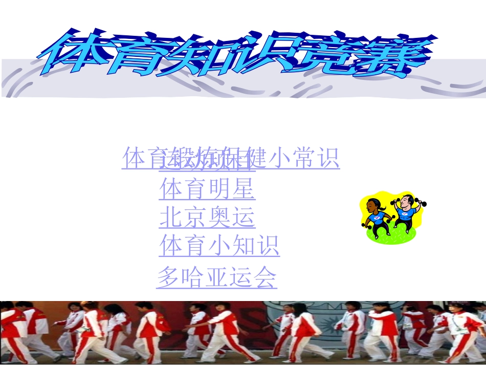 体育基本知识大赛_第1页