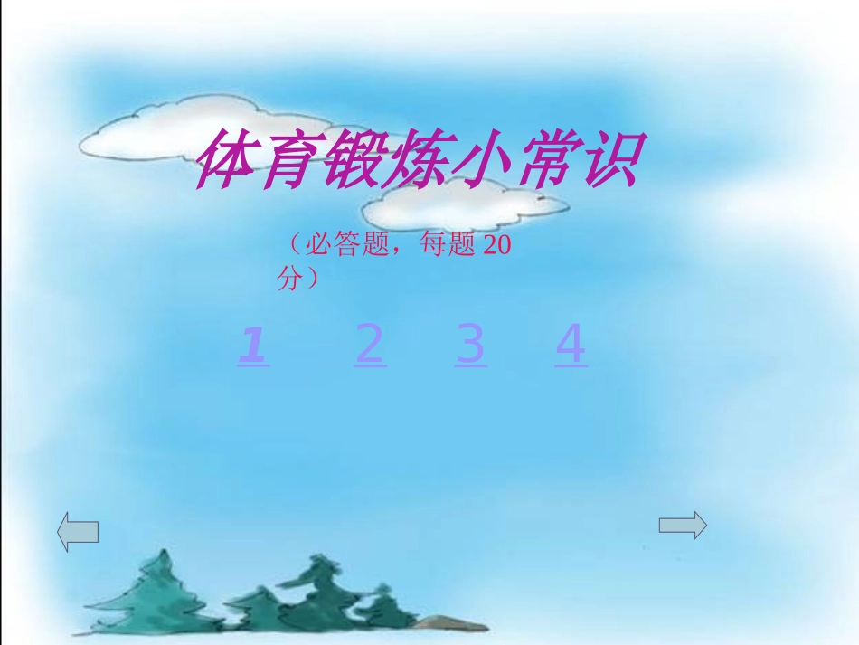 体育基本知识大赛_第2页