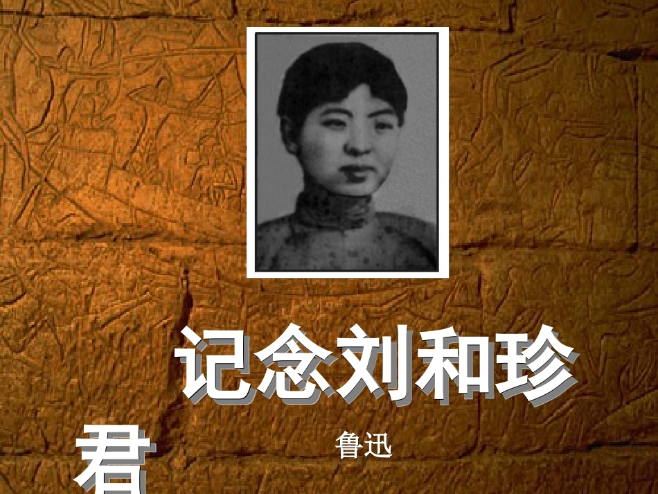 [课件]第七课《纪念刘和珍君》_第1页