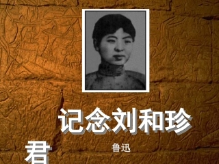 [课件]第七课《纪念刘和珍君》