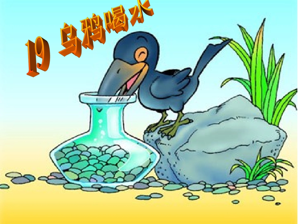 乌鸦喝水第二课时_第1页