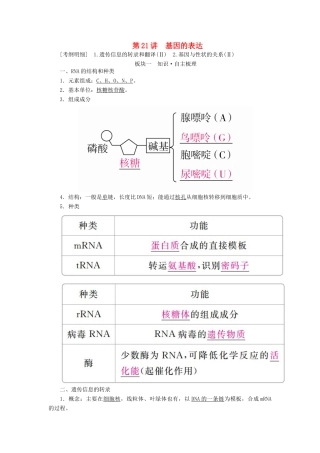 （全国版）高考生物一轮复习 第21讲 基因的表达培优学案-人教版高三全册生物学案