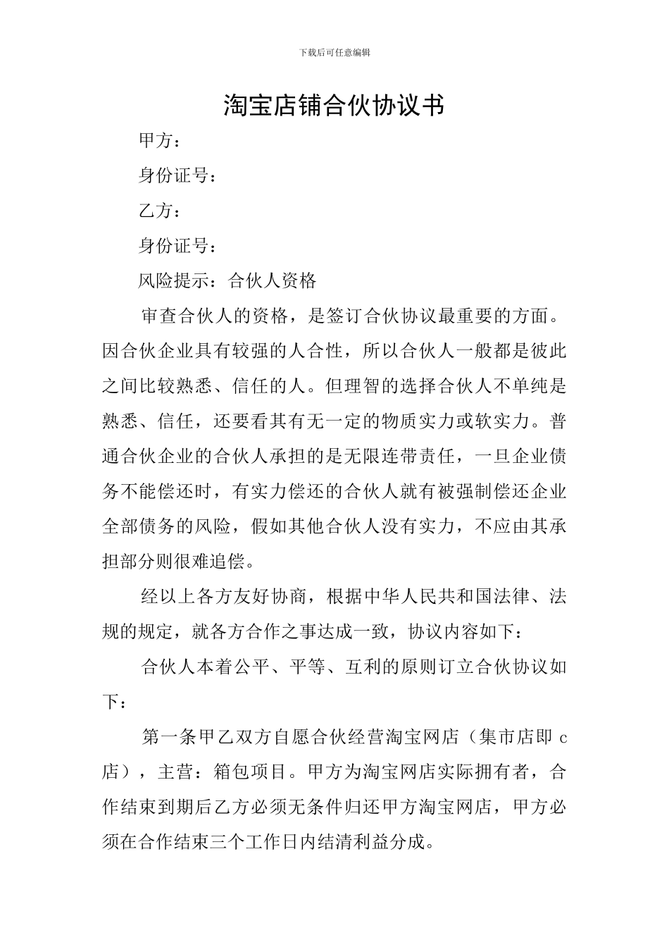 淘宝店铺合伙协议书_第1页