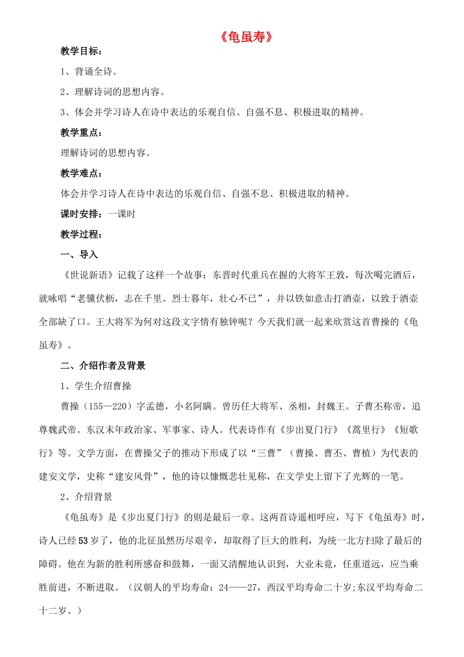七年级语文下册 2《龟虽寿》教案 长春版-长春版初中七年级全册语文教案_第1页
