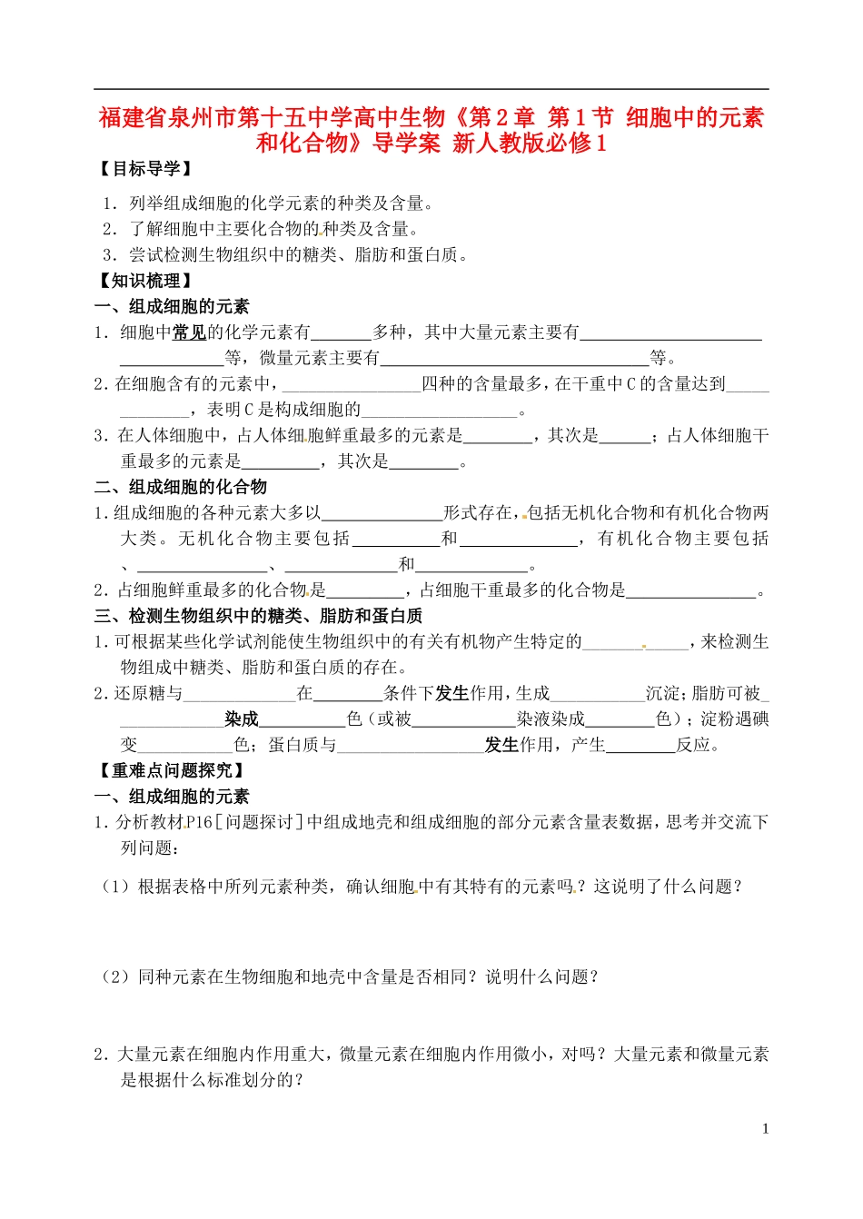 福建省泉州市第十五中学高中生物《第2章 第1节 细胞中的元素和化合物》导学案 新人教版必修1_第1页