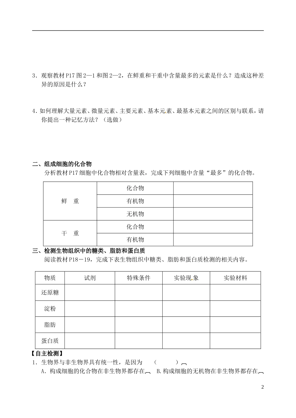 福建省泉州市第十五中学高中生物《第2章 第1节 细胞中的元素和化合物》导学案 新人教版必修1_第2页