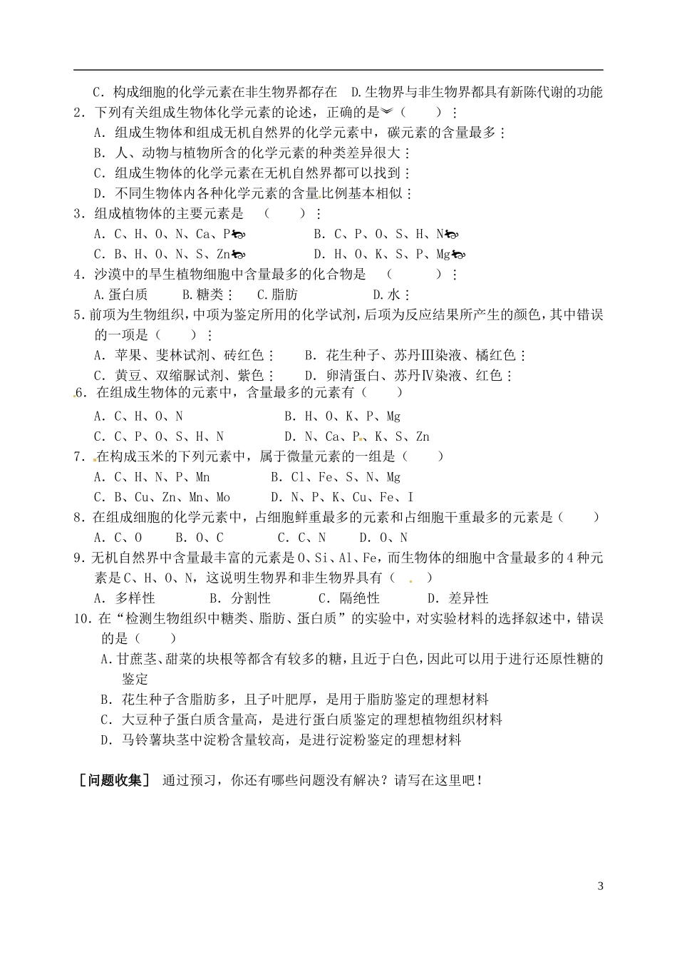 福建省泉州市第十五中学高中生物《第2章 第1节 细胞中的元素和化合物》导学案 新人教版必修1_第3页