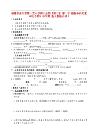 福建省泉州市第十五中学高中生物《第2章 第1节 细胞中的元素和化合物》导学案 新人教版必修1