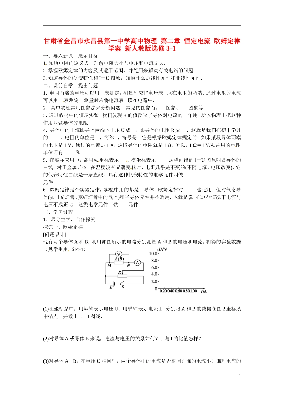 甘肃省金昌市永昌县第一中学高中物理 第二章 恒定电流 欧姆定律学案 新人教版选修3-1_第1页