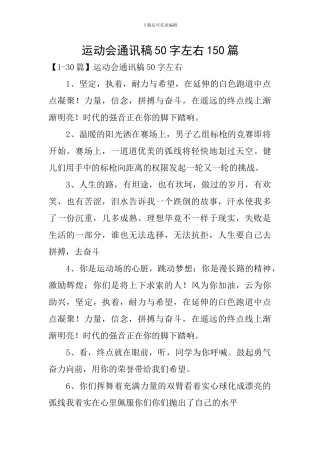 运动会通讯稿50字左右150篇