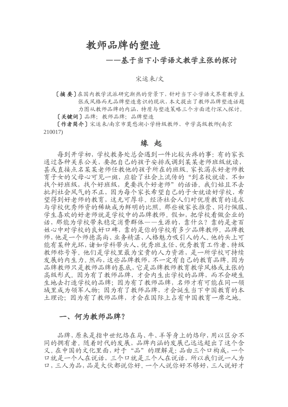 宋运来：教师品牌的塑造_第1页