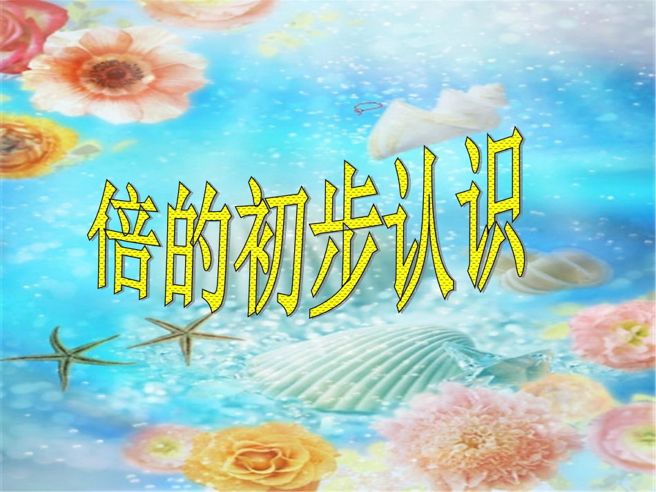 青岛版二上《倍的初步认识》_第1页