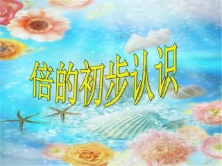 青岛版二上《倍的初步认识》