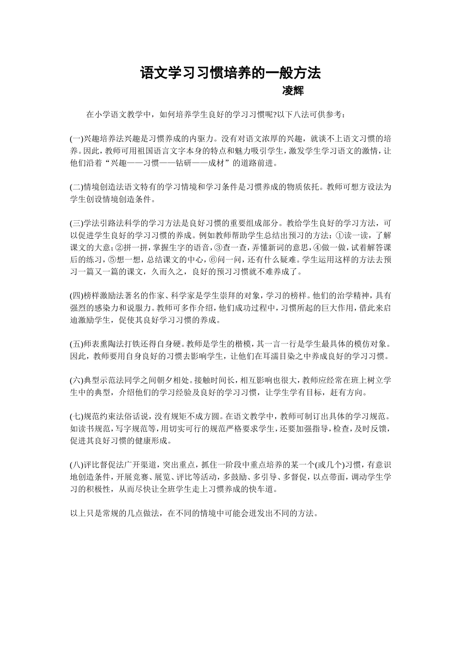 语文学习习惯培养的一般方法_第1页