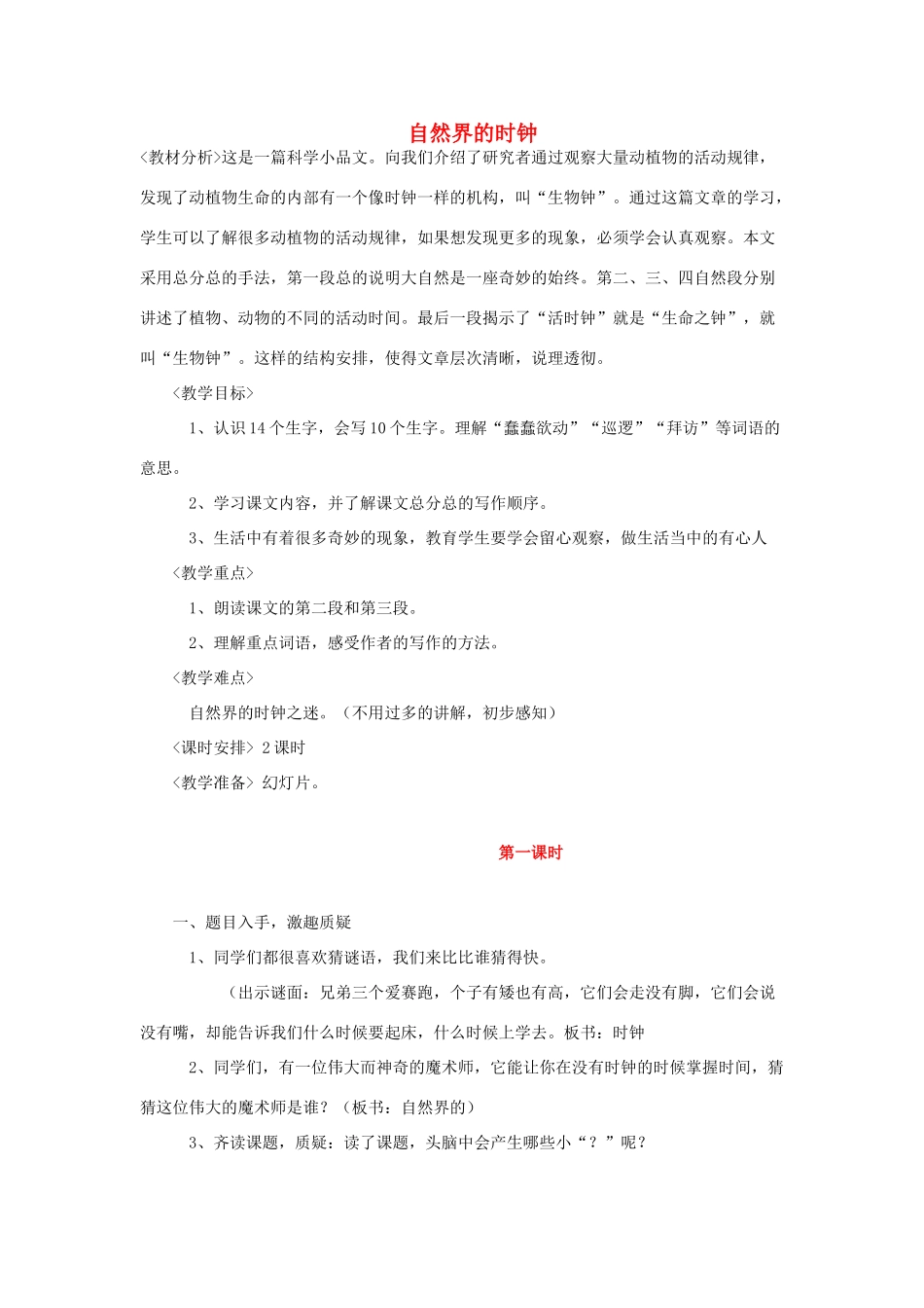 二年级语文上册 自然界的时钟教案 鄂教版-鄂教版小学二年级上册语文教案_第1页