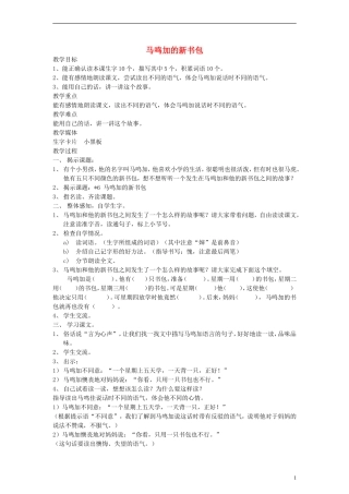 二年级语文下册 马鸣加的新书包教案 沪教版