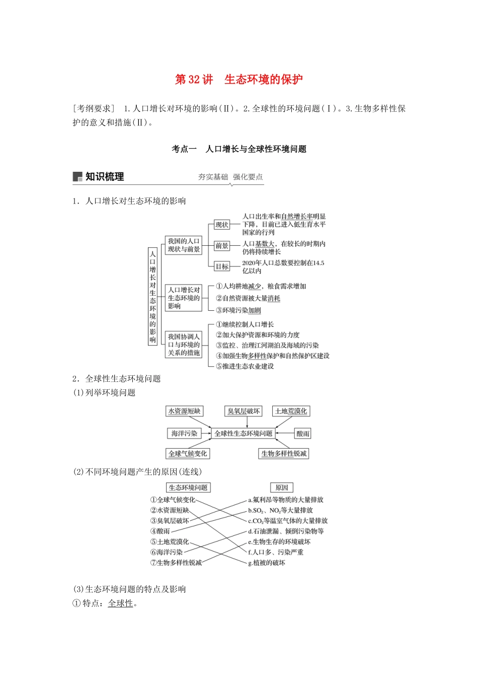 高考生物大一轮复习 第九单元 生物与环境 第32讲 生态环境的保护学案-人教版高三全册生物学案_第1页
