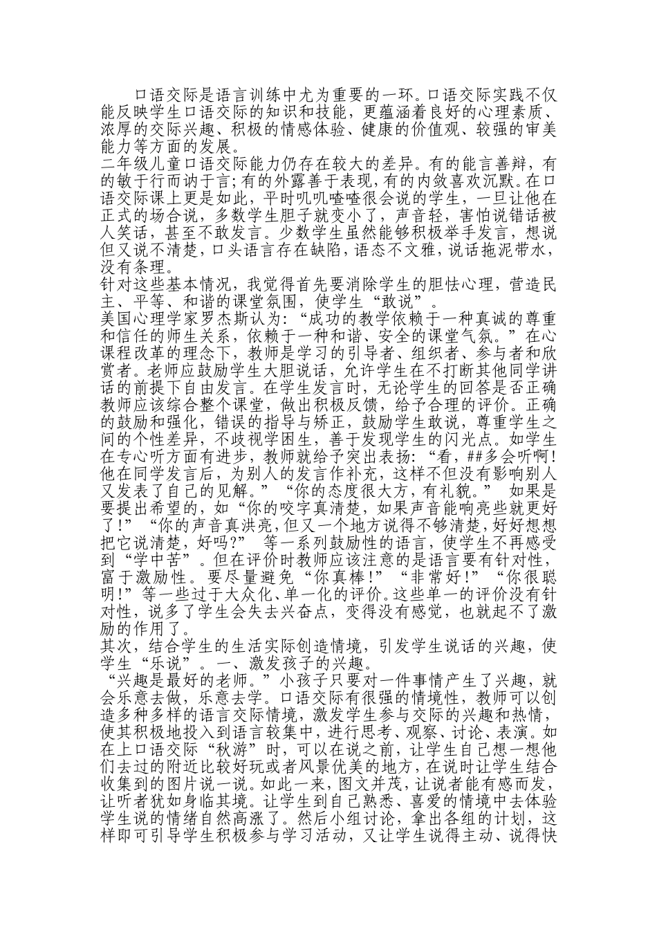 如何进行口语交际训练_第1页