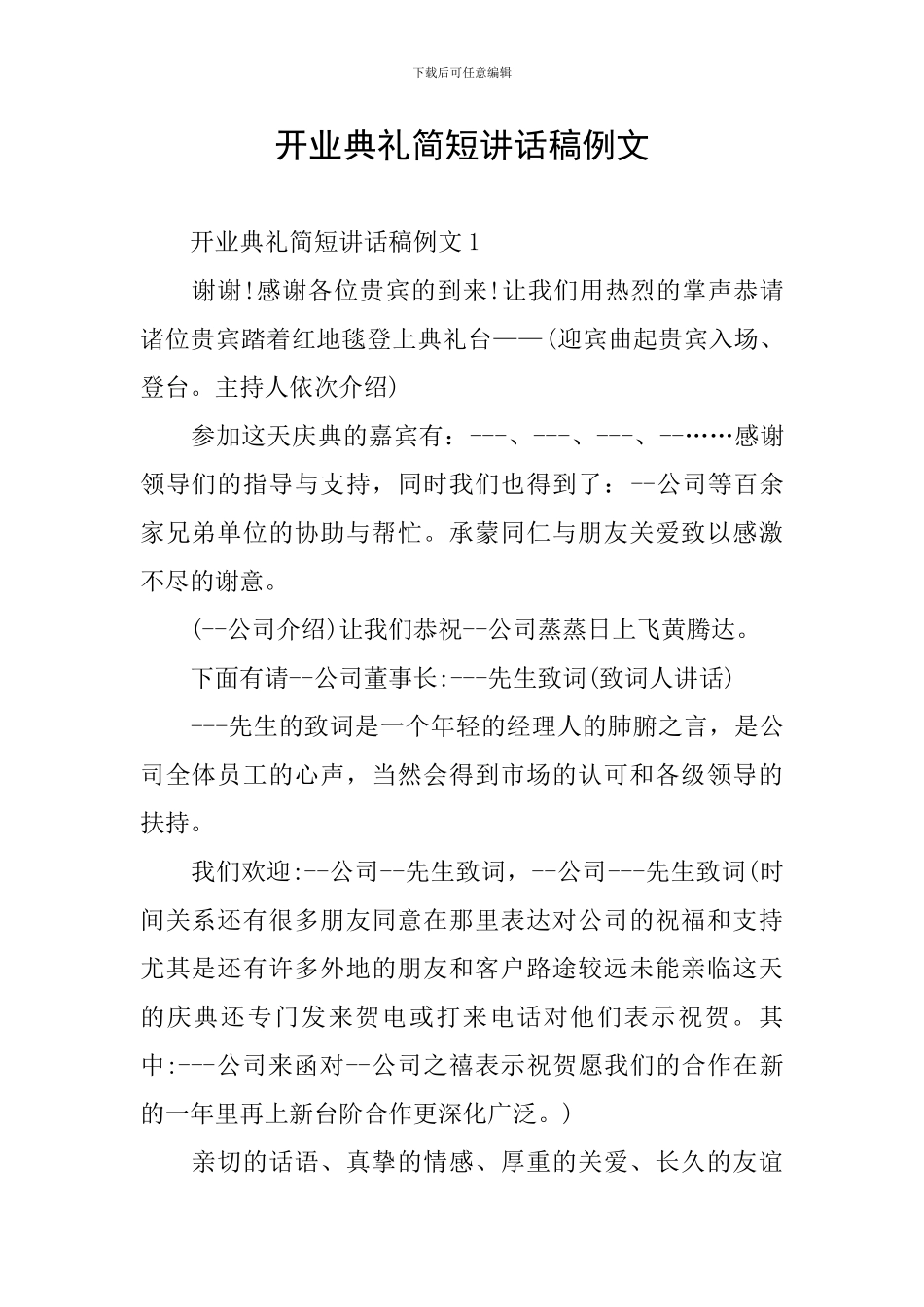 开业典礼简短讲话稿例文_第1页