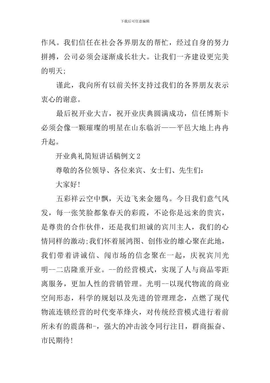 开业典礼简短讲话稿例文_第3页