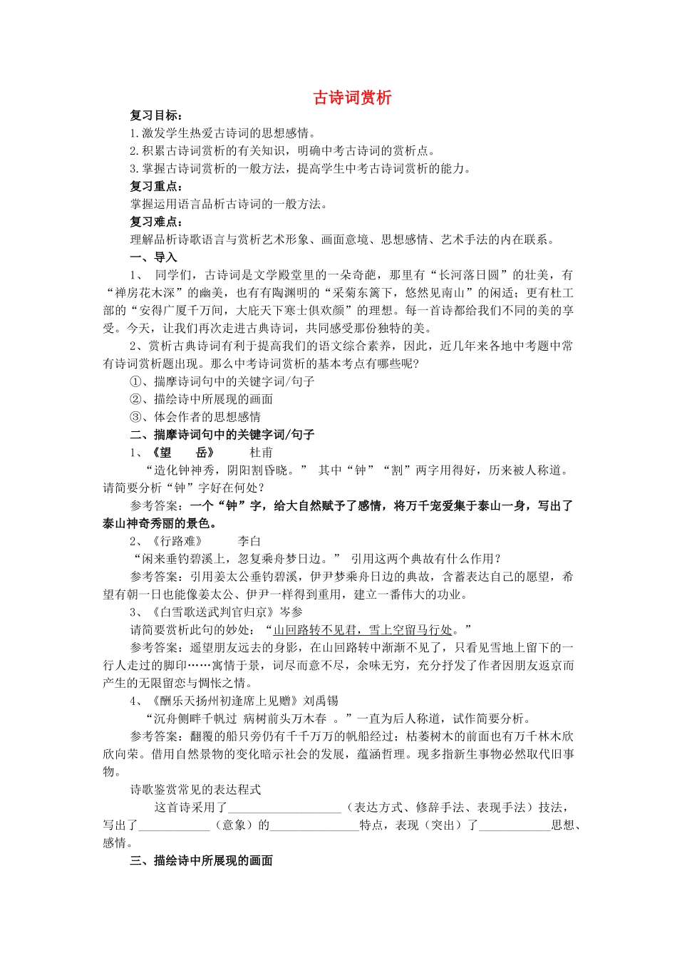 中考语文二轮复习《古诗词赏析》教案-人教版初中九年级全册语文教案_第1页