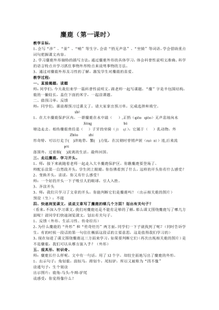 麋鹿正式教案